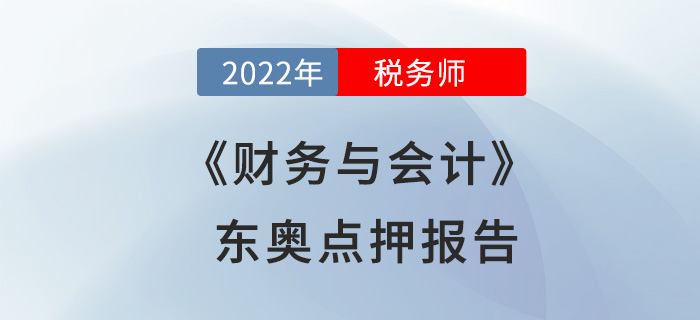 2022年稅務(wù)師財務(wù)與會計東奧點押報告出爐