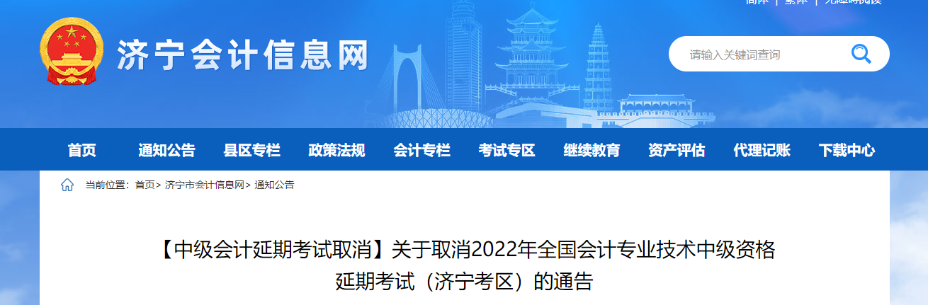 山東省濟(jì)寧市2022年中級會計延期考試取消通告