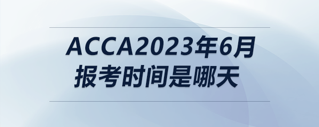 acca2023年6月報考時間是哪天