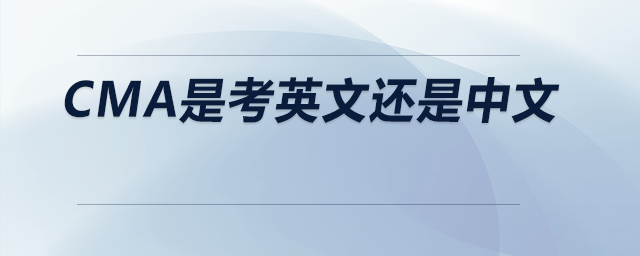 cma是考英文還是中文