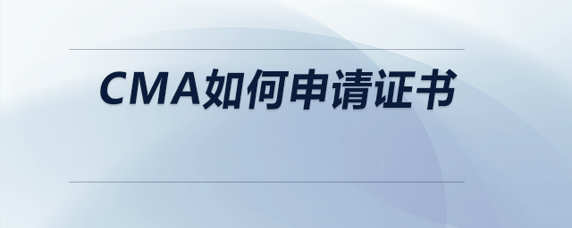 cma如何申請證書