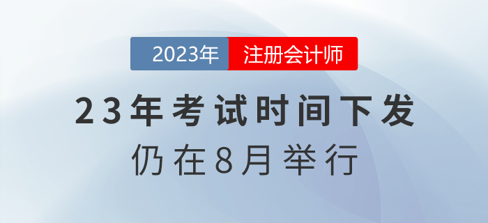 持續(xù)三天！2023年注會(huì)考試時(shí)間下發(fā)，仍在8月舉行！