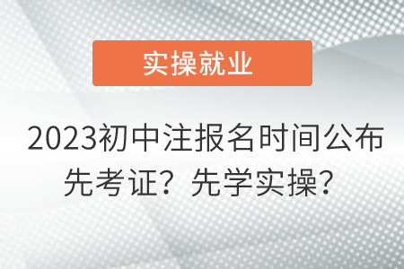 2023初中注報名時間公布 先考證？先學實操？