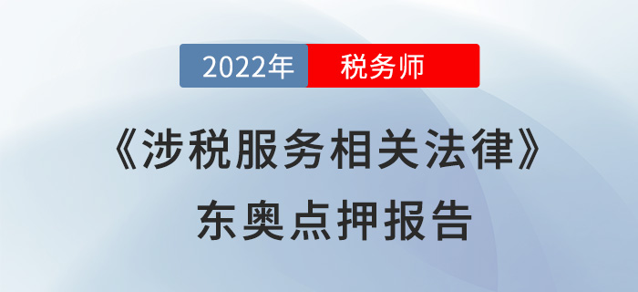 2022年稅務師涉稅服務相關法律東奧點押報告