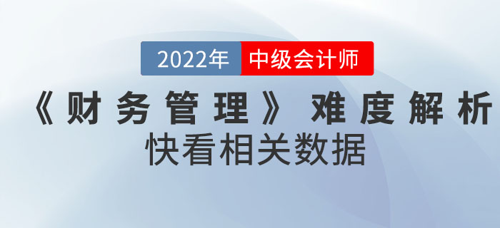 2022年9月份中級會(huì)計(jì)考試《財(cái)務(wù)管理》難度解析！快看相關(guān)數(shù)據(jù)！