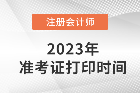 2023年甘肅省金昌注會(huì)在考證打時(shí)間定了！