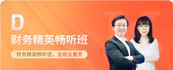 財(cái)務(wù)精英暢聽班