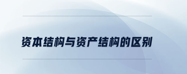 資本結(jié)構(gòu)與資產(chǎn)結(jié)構(gòu)的區(qū)別