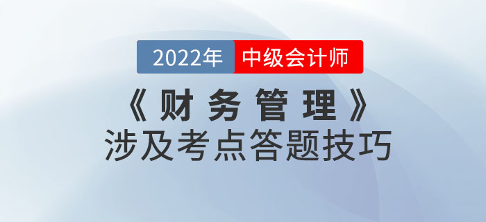 盤它！2022年9月份中級會計考試《財務(wù)管理》涉及考點答題技巧！