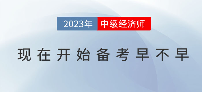 現(xiàn)在開始備考2023年中級經(jīng)濟(jì)師早不早？(附預(yù)習(xí)技巧）