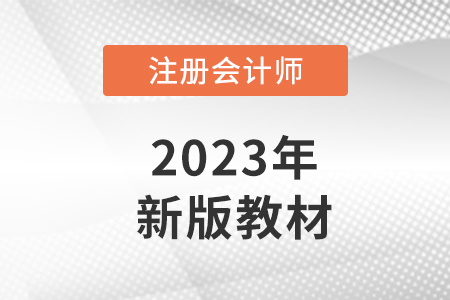 2023年注會(huì)會(huì)計(jì)教材變化出了嗎？