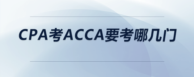 cpa考acca要考哪幾門
