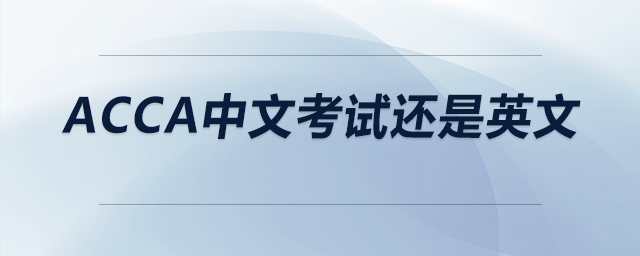acca中文考試還是英文