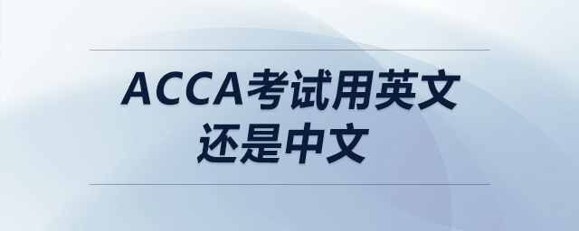 acca考試用英文還是中文