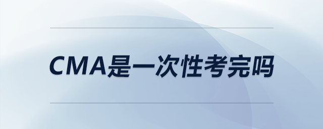 cma是一次性考完嗎 cma是一次性考完嗎
