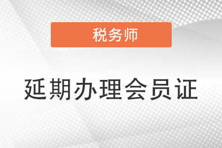 遼寧稅協(xié)發(fā)布關于為沈陽地區(qū)延期辦理個人會員證書的通知 遼寧稅協(xié)發(fā)布關于為沈陽地區(qū)延期辦理個人會員證書的通知