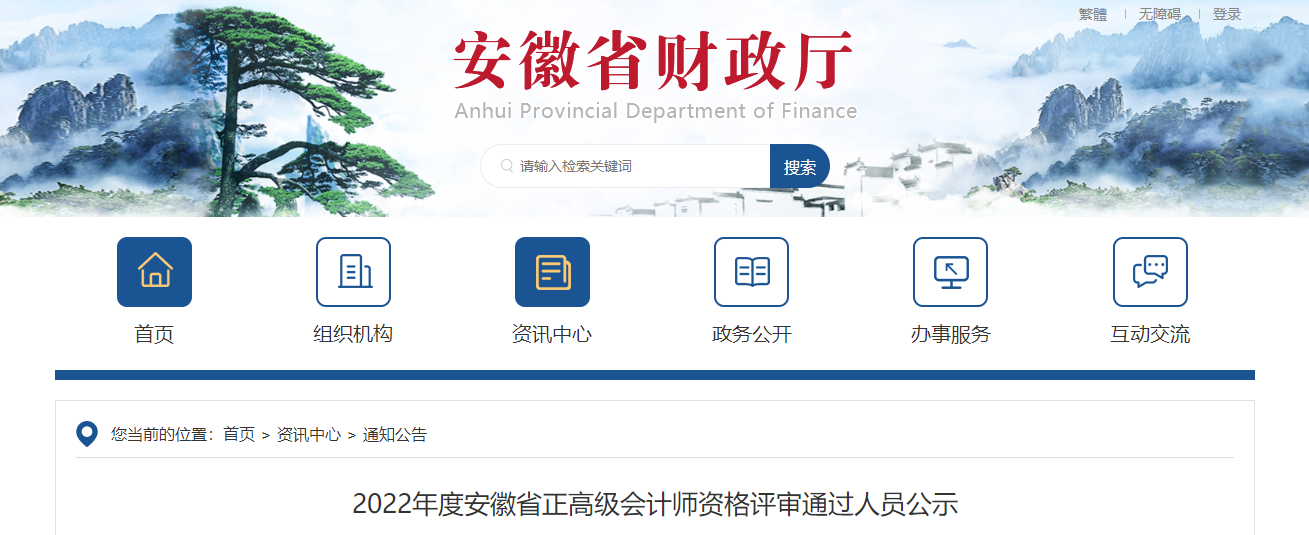 2022年度安徽省正高級(jí)會(huì)計(jì)師資格評(píng)審?fù)ㄟ^(guò)人員公示