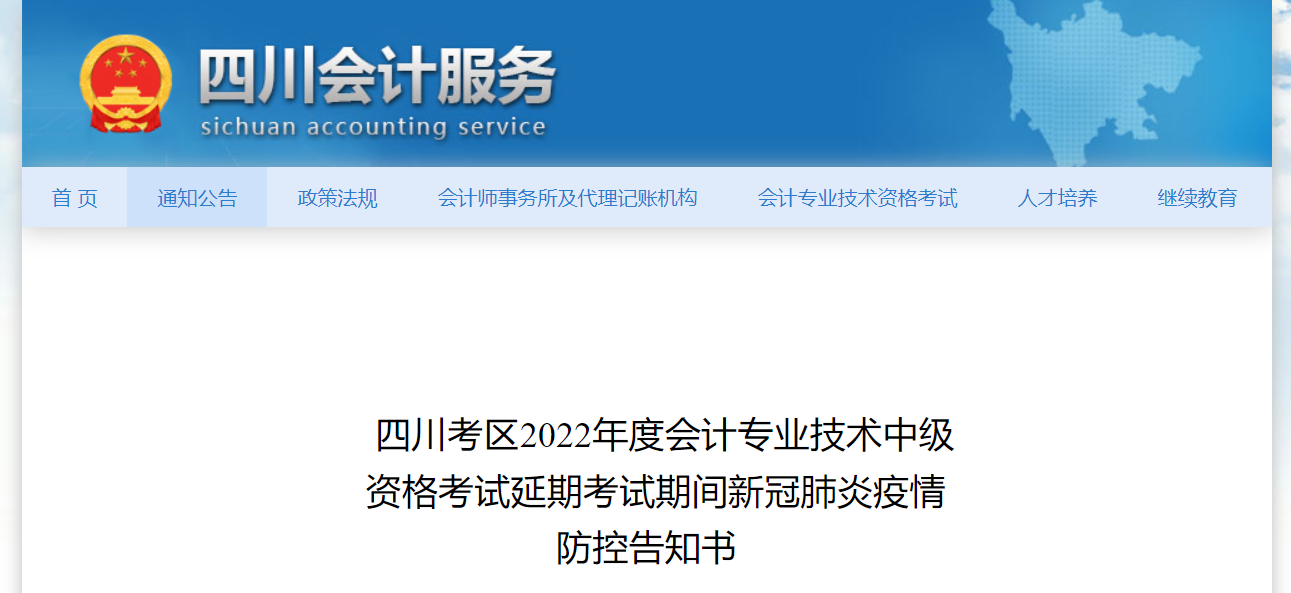 四川省2022年中級(jí)會(huì)計(jì)延期考試疫情防控告知書