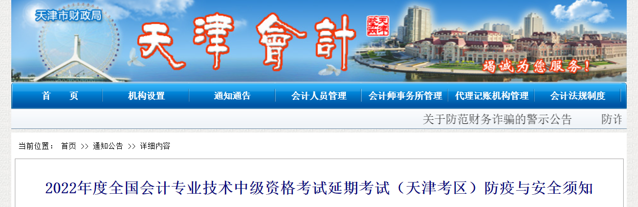 天津市2022年中級會計(jì)延期考試防疫與安全須知