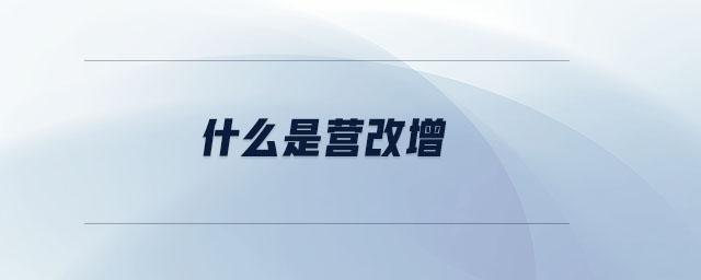 什么是營改增 什么是營改增