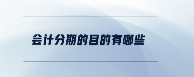 會計分期的目的有哪些