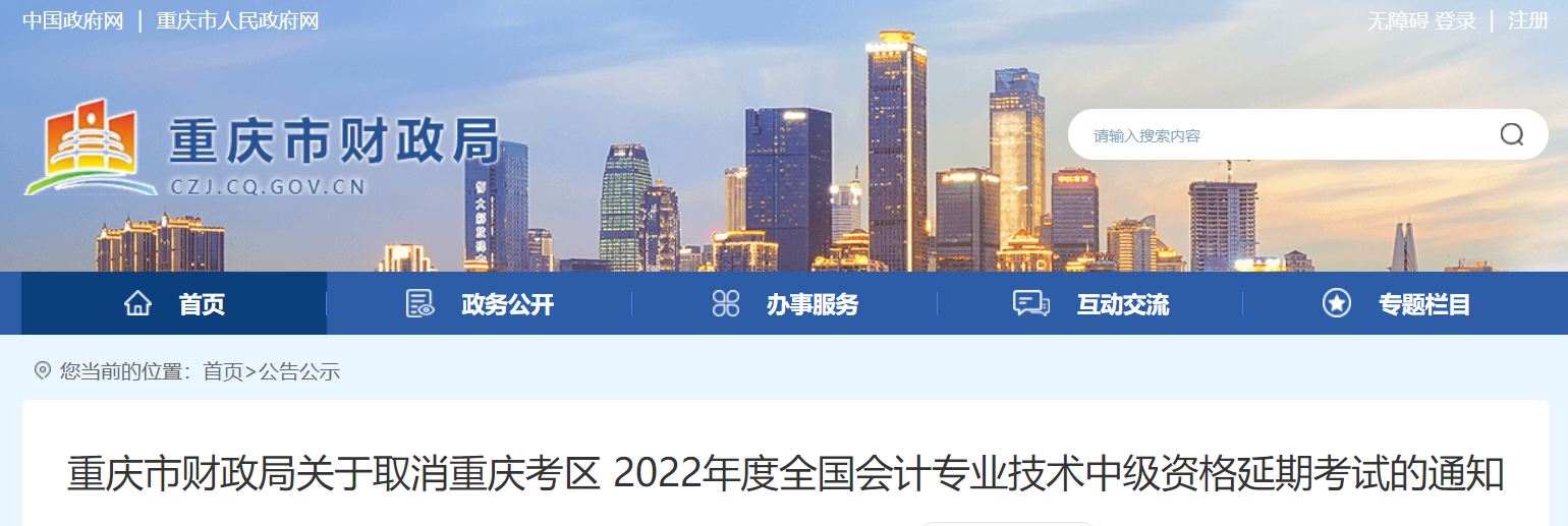 重慶市2022年中級會計延期考試取消
