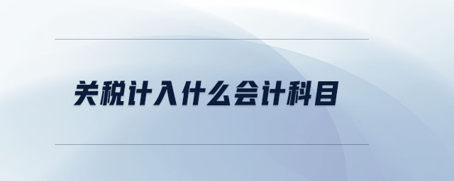 關(guān)稅計(jì)入什么會(huì)計(jì)科目