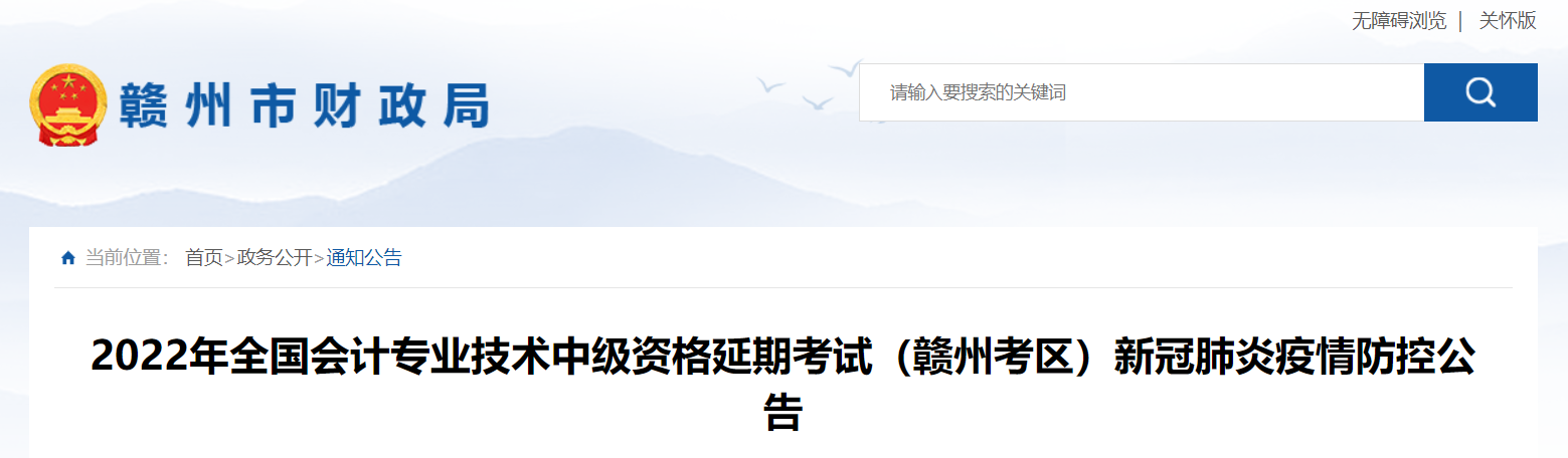 江西省贛州市2022年中級(jí)會(huì)計(jì)延期考試疫情防控公告