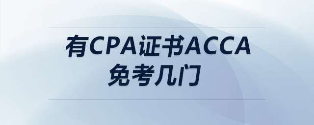 有cpa證書acca免考幾門