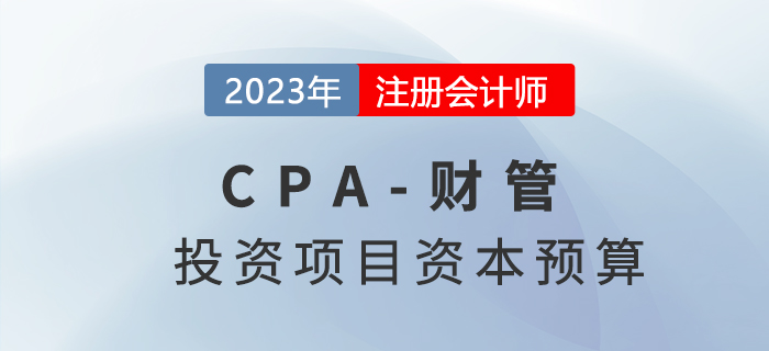 注會財管預(yù)習章節(jié)速覽:第五章投資項目資本預(yù)算 注會財管預(yù)習章節(jié)速覽:第五章投資項目資本預(yù)算