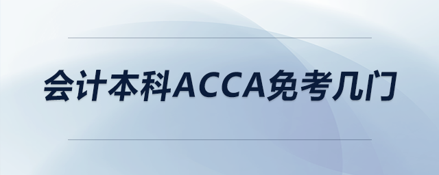 會計本科acca免考幾門