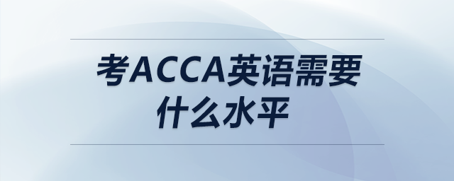 考acca英語需要什么水平