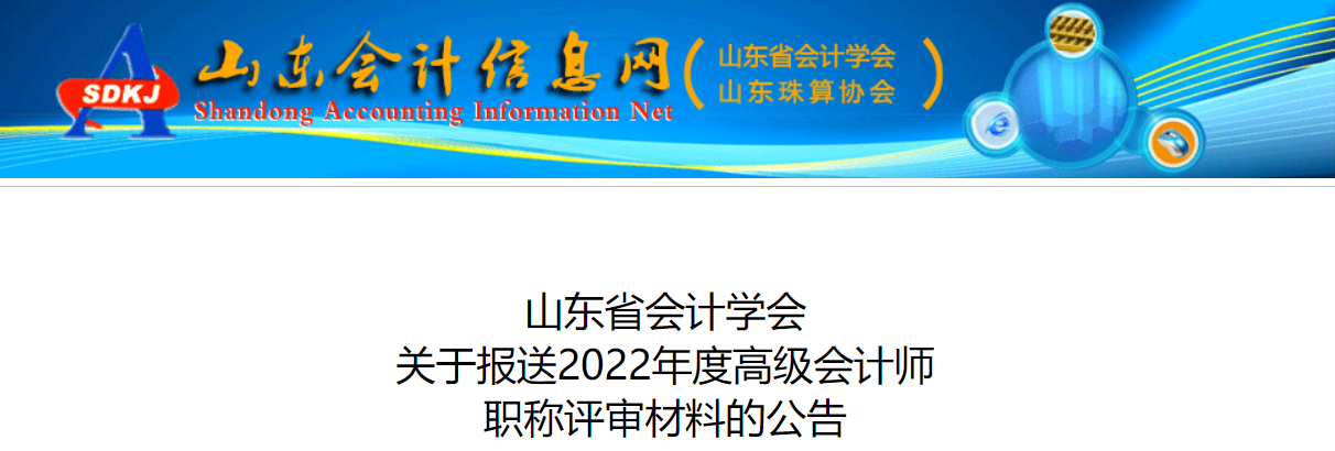 山東關(guān)于報(bào)送2022年高級(jí)會(huì)計(jì)師職稱評(píng)審材料的公告