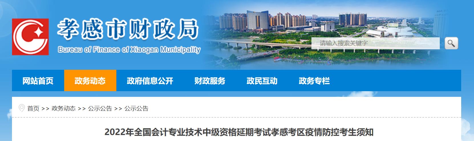 湖北省孝感市2022年中級(jí)會(huì)計(jì)延期考試疫情防控考生須知