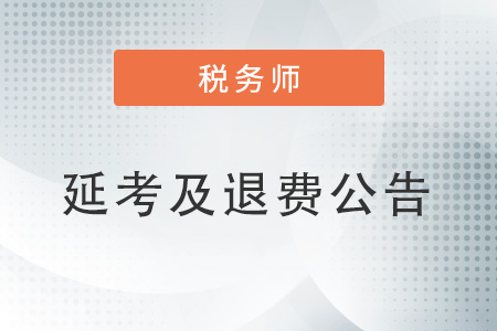 關(guān)于組織2022年度延期地區(qū)稅務(wù)師考試及開放申請退費或延考的公告