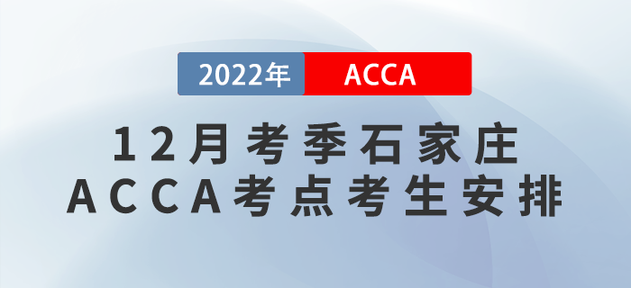 注意！2022年12月考季石家莊ACCA考點(diǎn)考生安排！