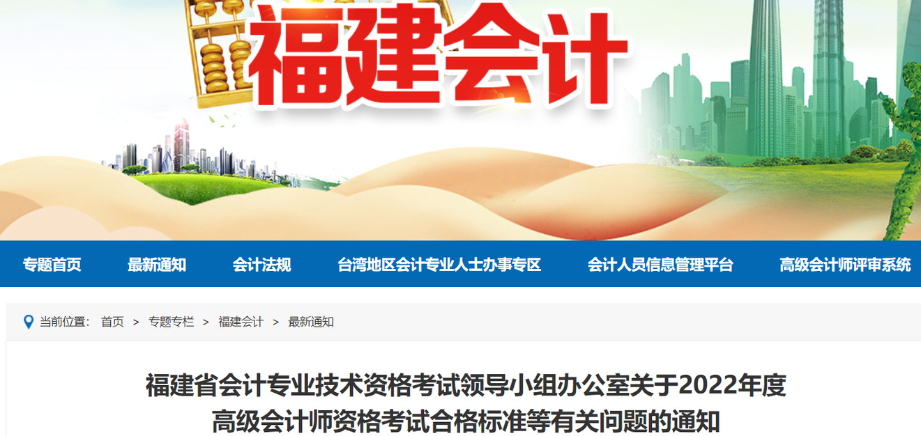 福建2022年高級(jí)會(huì)計(jì)師考試合格標(biāo)準(zhǔn)已公布