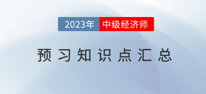 2023年中級經(jīng)濟(jì)師《金融》預(yù)習(xí)知識點(diǎn)及備考技巧