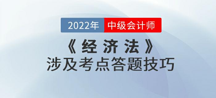 別錯(cuò)過！2022年9月份中級(jí)會(huì)計(jì)考試《經(jīng)濟(jì)法》涉及考點(diǎn)答題技巧來(lái)嘍！