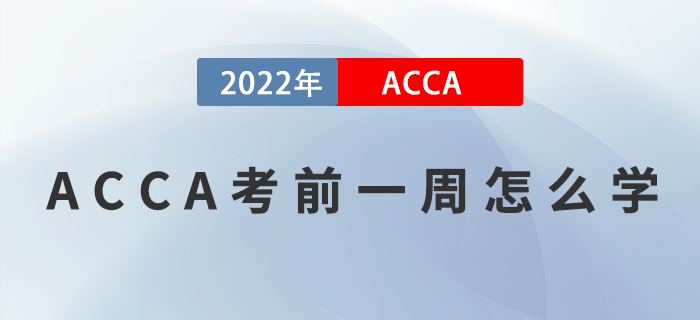 ACCA考前一周怎么學(xué)？提升效率是關(guān)鍵！