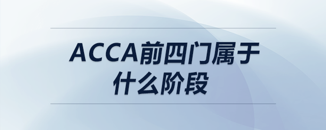 acca前四門屬于什么階段