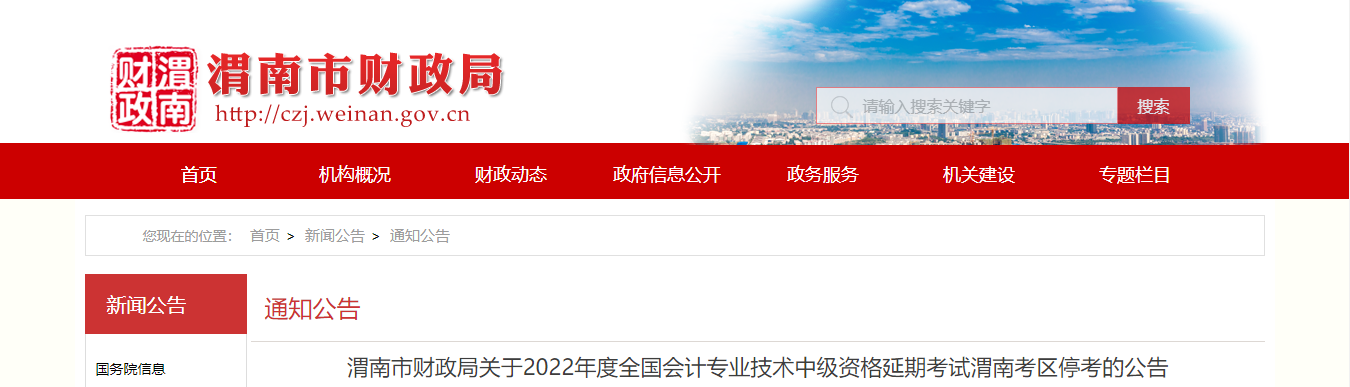 陜西省渭南市2022年中級會計延期考試取消