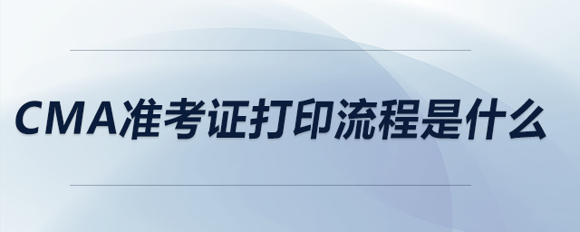 CMA準考證打印流程是什么 CMA準考證打印流程是什么