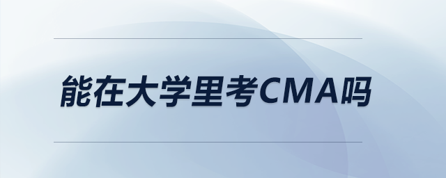 能在大學(xué)里考CMA嗎 能在大學(xué)里考CMA嗎