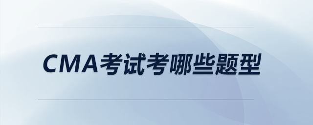 CMA考試考哪些題型