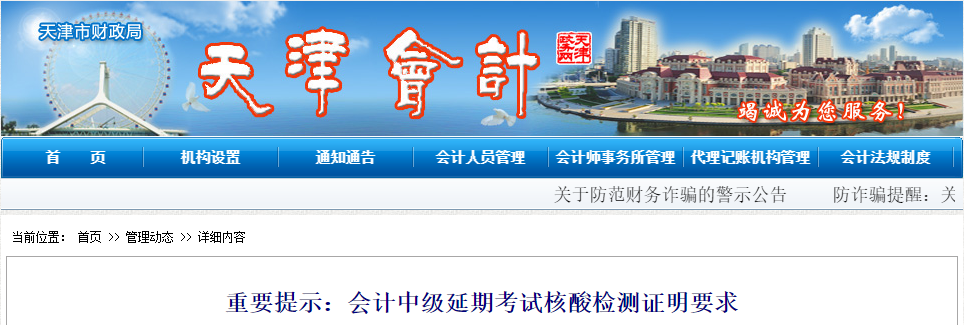 天津市2022年中級(jí)會(huì)計(jì)延期考試核酸檢測證明要求