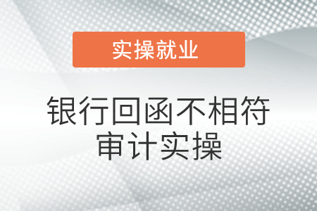 若銀行回函不相符，實務(wù)中銀行都會列出來具體項目金額如何不相符的是嗎？