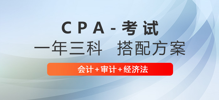注會會計+審計+經(jīng)濟法搭配怎么學？學習計劃來啦！