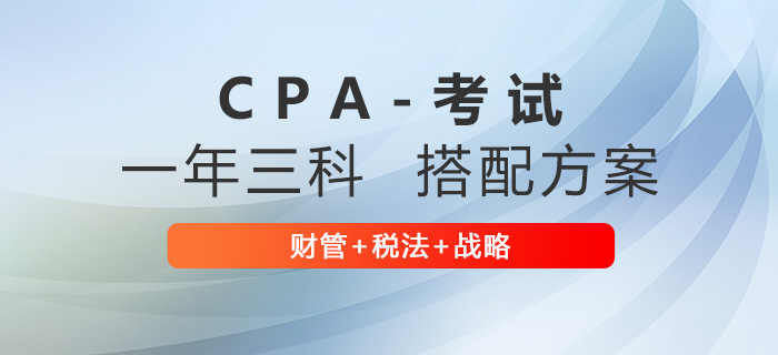 注冊(cè)會(huì)計(jì)師三科如何搭配？推薦財(cái)管+稅法+戰(zhàn)略！