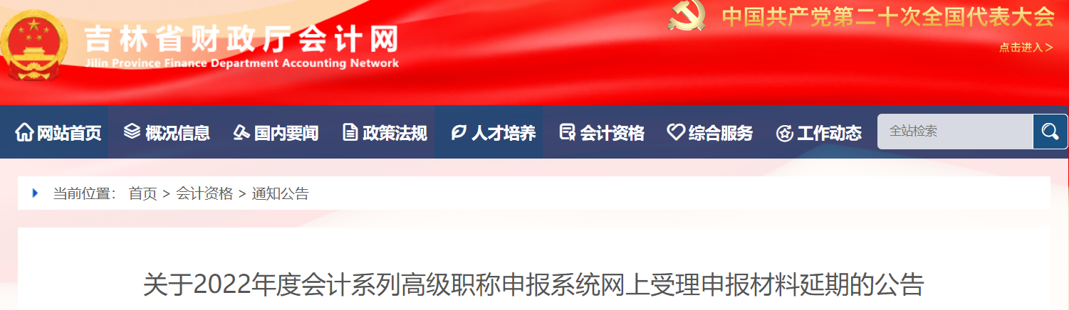 吉林2022年高級(jí)會(huì)計(jì)評(píng)審網(wǎng)上受理申報(bào)材料延期的公告